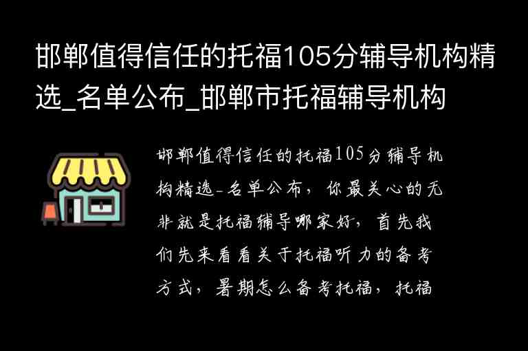 邯鄲值得信任的托福105分輔導(dǎo)機(jī)構(gòu)精選_名單公布_邯鄲市托福輔導(dǎo)機(jī)構(gòu)