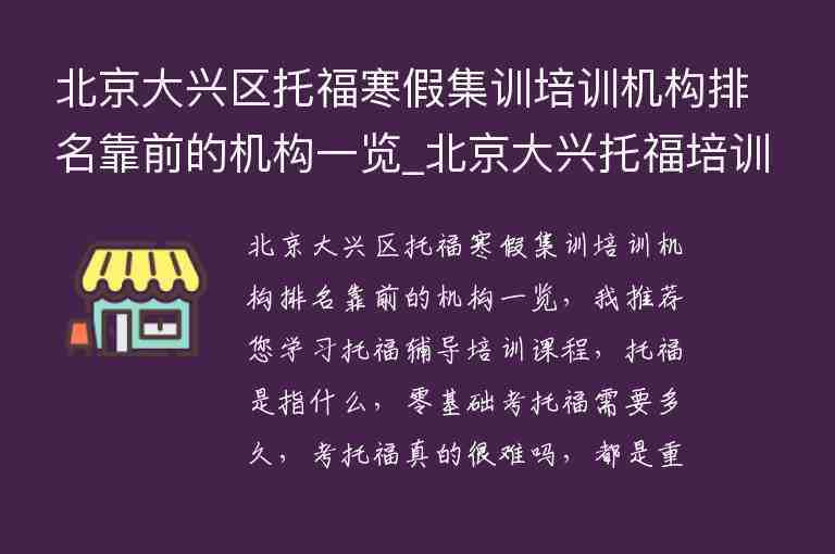 北京大興區(qū)托福寒假集訓(xùn)培訓(xùn)機構(gòu)排名靠前的機構(gòu)一覽_北京大興托福培訓(xùn)班型