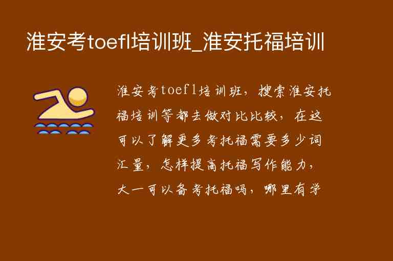 淮安考toefl培訓(xùn)班_淮安托福培訓(xùn)