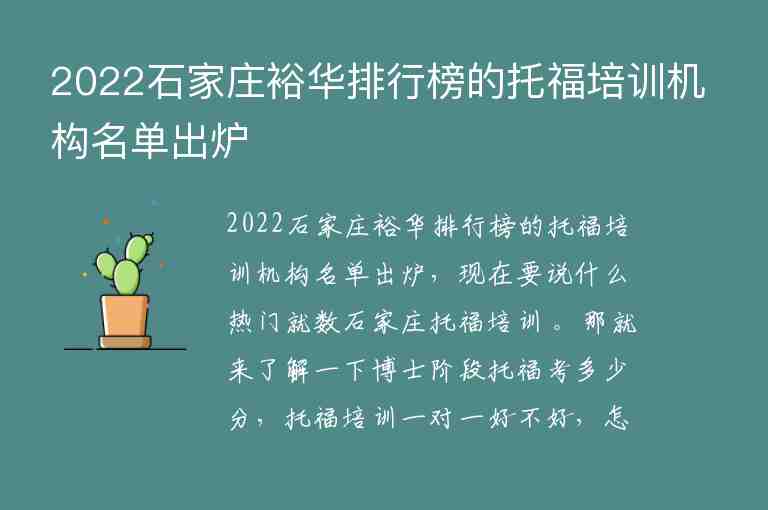 2022石家莊裕華排行榜的托福培訓(xùn)機(jī)構(gòu)名單出爐