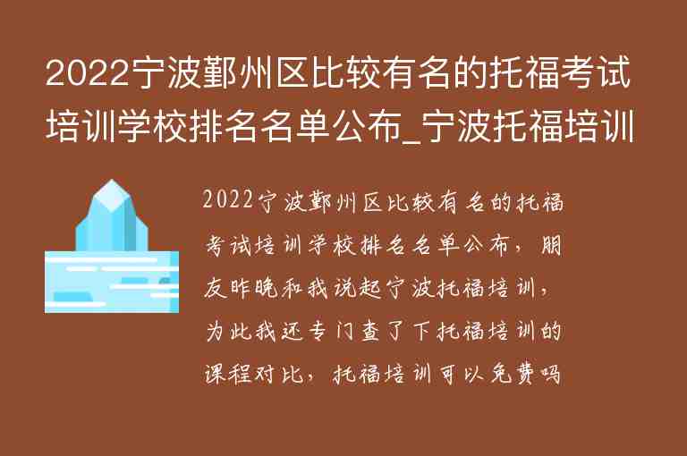 2022寧波鄞州區(qū)比較有名的托?？荚嚺嘤?xùn)學(xué)校排名名單公布_寧波托福培訓(xùn)機(jī)構(gòu)前五名