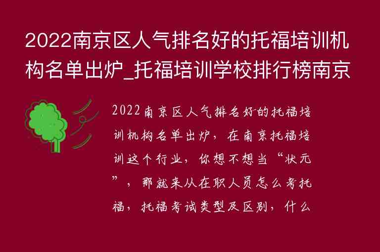 2022南京區(qū)人氣排名好的托福培訓(xùn)機(jī)構(gòu)名單出爐_托福培訓(xùn)學(xué)校排行榜南京