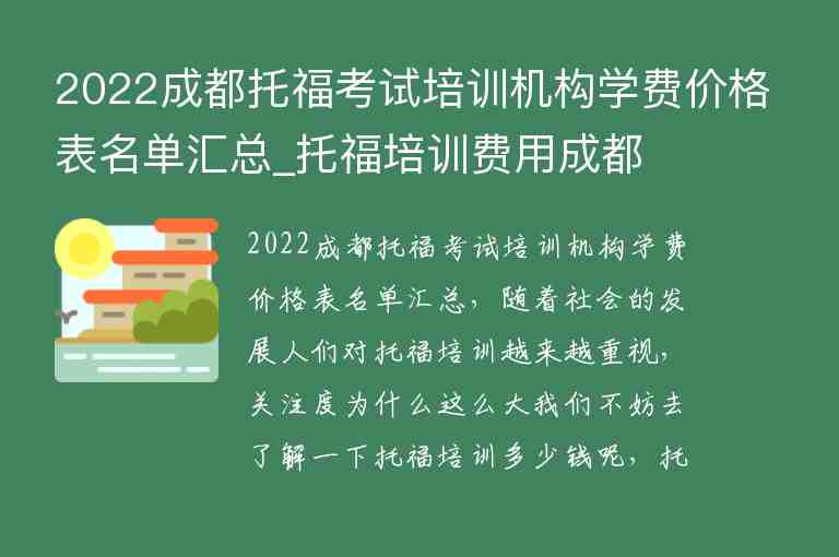 2022成都托?？荚嚺嘤?xùn)機(jī)構(gòu)學(xué)費(fèi)價(jià)格表名單匯總_托福培訓(xùn)費(fèi)用成都