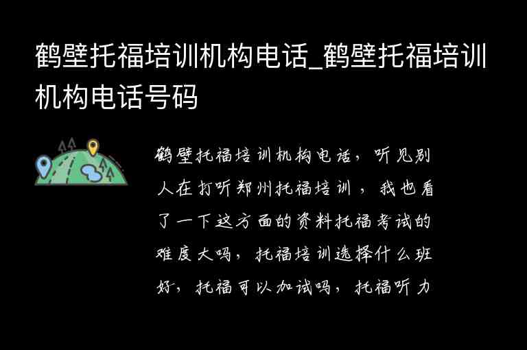 鶴壁托福培訓(xùn)機(jī)構(gòu)電話_鶴壁托福培訓(xùn)機(jī)構(gòu)電話號碼