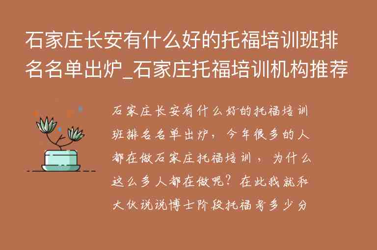 石家莊長安有什么好的托福培訓(xùn)班排名名單出爐_石家莊托福培訓(xùn)機(jī)構(gòu)推薦