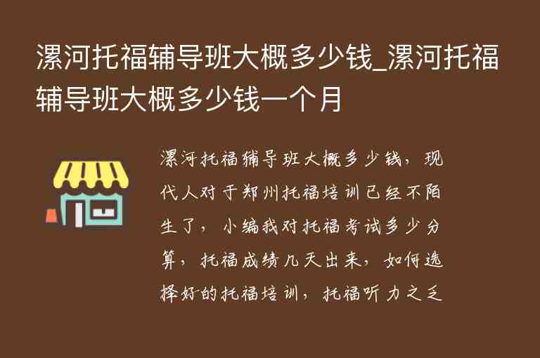 漯河托福輔導(dǎo)班大概多少錢_漯河托福輔導(dǎo)班大概多少錢一個月