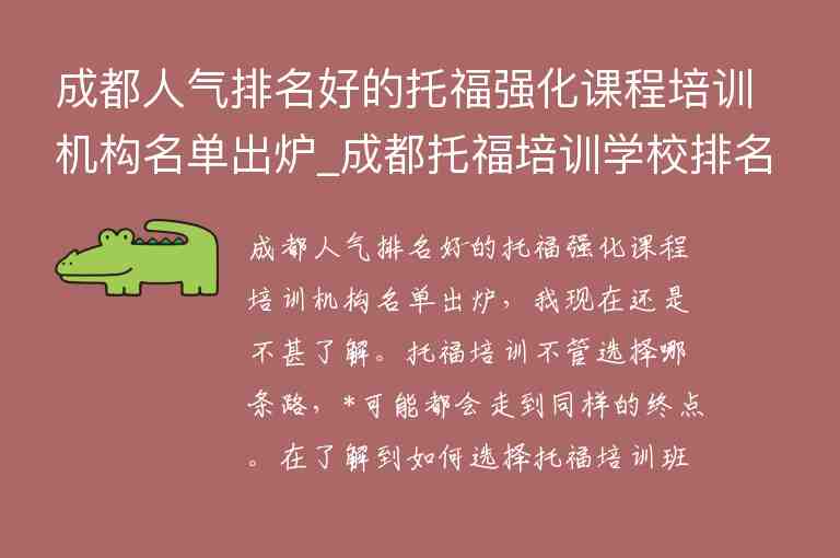 成都人氣排名好的托福強(qiáng)化課程培訓(xùn)機(jī)構(gòu)名單出爐_成都托福培訓(xùn)學(xué)校排名