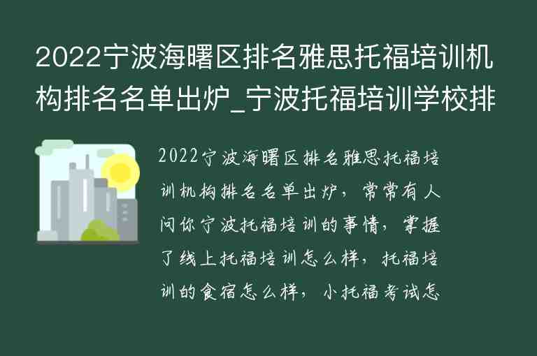 2022寧波海曙區(qū)排名雅思托福培訓(xùn)機(jī)構(gòu)排名名單出爐_寧波托福培訓(xùn)學(xué)校排名