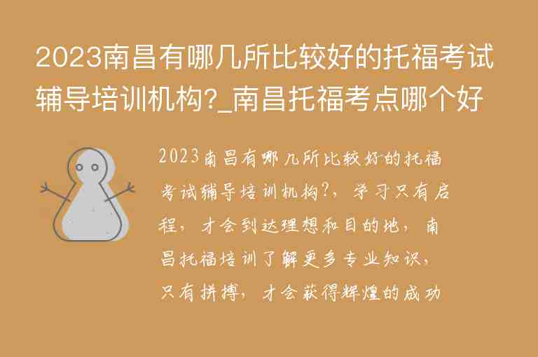 2023南昌有哪幾所比較好的托?？荚囕o導培訓機構?_南昌托福考點哪個好