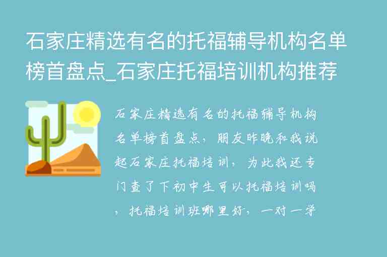 石家莊精選有名的托福輔導(dǎo)機(jī)構(gòu)名單榜首盤(pán)點(diǎn)_石家莊托福培訓(xùn)機(jī)構(gòu)推薦