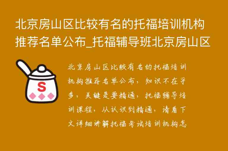 北京房山區(qū)比較有名的托福培訓機構推薦名單公布_托福輔導班北京房山區(qū)