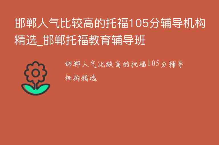 邯鄲人氣比較高的托福105分輔導(dǎo)機(jī)構(gòu)精選_邯鄲托福教育輔導(dǎo)班