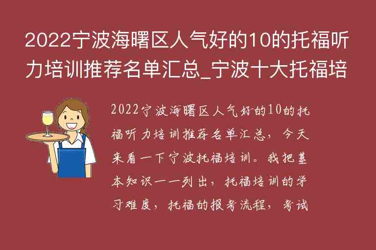 2022寧波海曙區(qū)人氣好的10的托福聽力培訓(xùn)推薦名單匯總_寧波十大托福培訓(xùn)