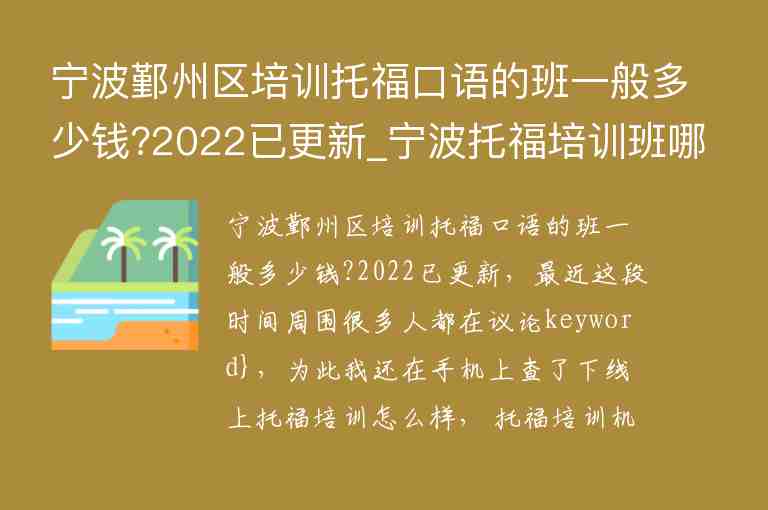 寧波鄞州區(qū)培訓(xùn)托?？谡Z的班一般多少錢?2022已更新_寧波托福培訓(xùn)班哪個(gè)好