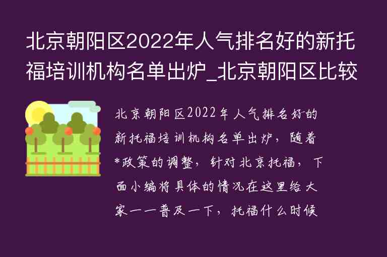 北京朝陽(yáng)區(qū)2022年人氣排名好的新托福培訓(xùn)機(jī)構(gòu)名單出爐_北京朝陽(yáng)區(qū)比較好的托福培訓(xùn)班