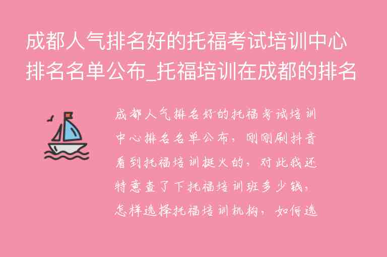 成都人氣排名好的托福考試培訓中心排名名單公布_托福培訓在成都的排名