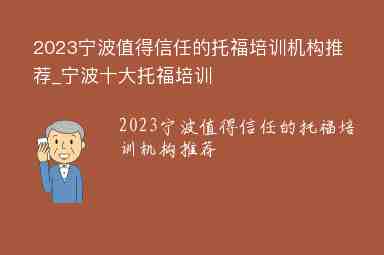 2023寧波值得信任的托福培訓(xùn)機(jī)構(gòu)推薦_寧波十大托福培訓(xùn)