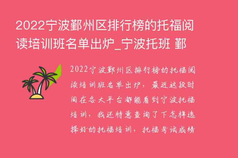 2022寧波鄞州區(qū)排行榜的托福閱讀培訓(xùn)班名單出爐_寧波托班 鄞州區(qū)