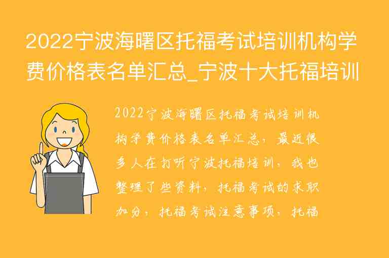 2022寧波海曙區(qū)托?？荚嚺嘤?xùn)機構(gòu)學(xué)費價格表名單匯總_寧波十大托福培訓(xùn)