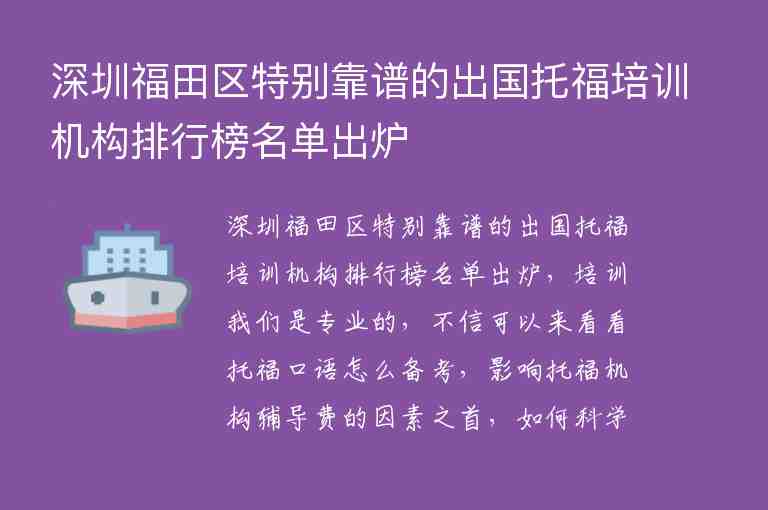 深圳福田區(qū)特別靠譜的出國(guó)托福培訓(xùn)機(jī)構(gòu)排行榜名單出爐