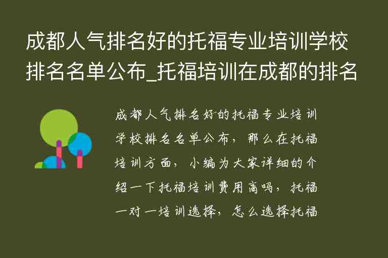 成都人氣排名好的托福專業(yè)培訓(xùn)學(xué)校排名名單公布_托福培訓(xùn)在成都的排名