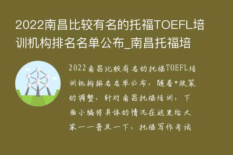 2022南昌比較有名的托福TOEFL培訓(xùn)機構(gòu)排名名單公布_南昌托福培訓(xùn)班哪個好