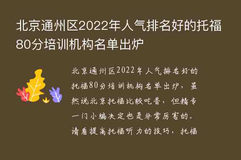 北京通州區(qū)2022年人氣排名好的托福80分培訓(xùn)機(jī)構(gòu)名單出爐