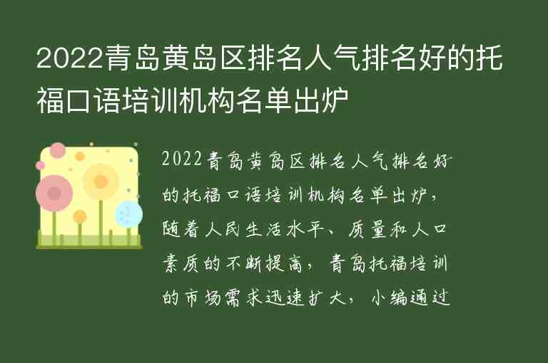 2022青島黃島區(qū)排名人氣排名好的托福口語培訓(xùn)機構(gòu)名單出爐