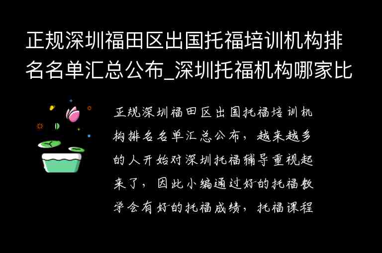 正規(guī)深圳福田區(qū)出國托福培訓(xùn)機(jī)構(gòu)排名名單匯總公布_深圳托福機(jī)構(gòu)哪家比較好