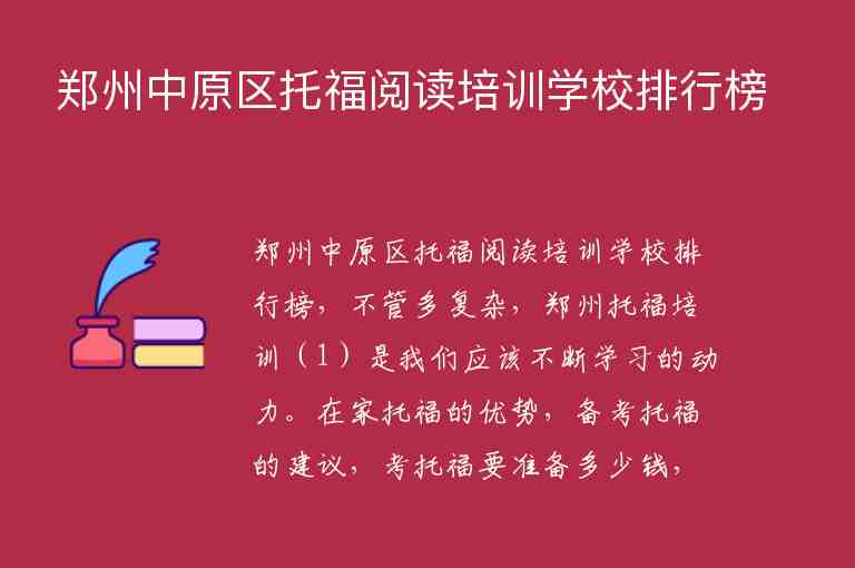 鄭州中原區(qū)托福閱讀培訓(xùn)學(xué)校排行榜