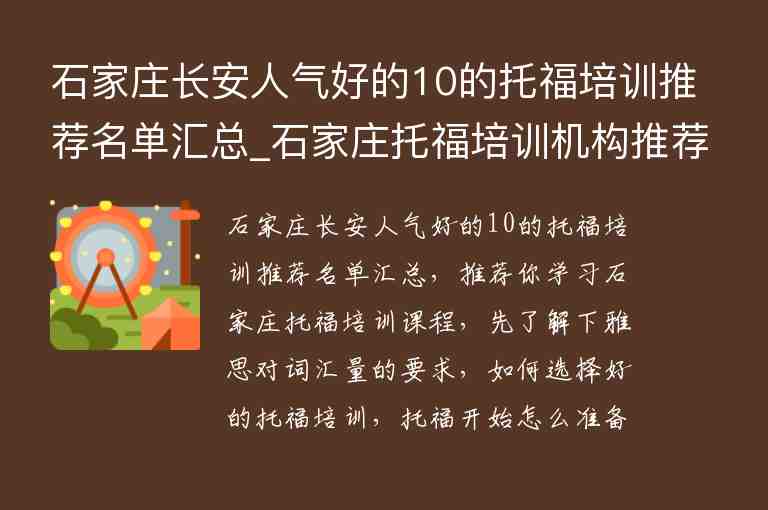 石家莊長安人氣好的10的托福培訓(xùn)推薦名單匯總_石家莊托福培訓(xùn)機(jī)構(gòu)推薦