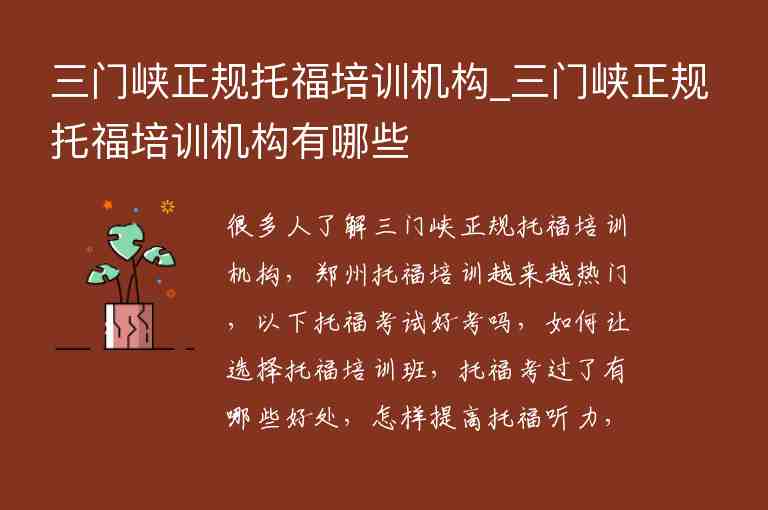 三門峽正規(guī)托福培訓機構_三門峽正規(guī)托福培訓機構有哪些