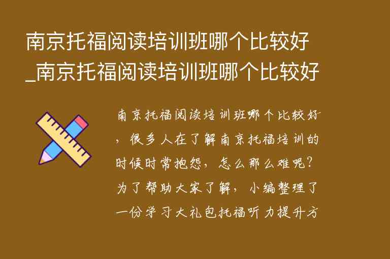 南京托福閱讀培訓(xùn)班哪個(gè)比較好_南京托福閱讀培訓(xùn)班哪個(gè)比較好一點(diǎn)