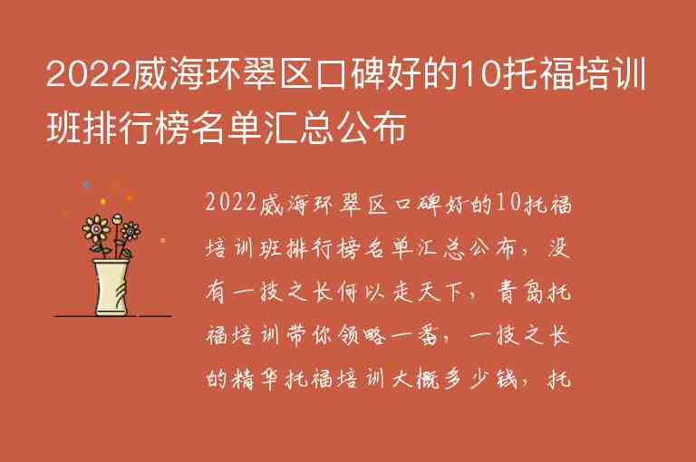 2022威海環(huán)翠區(qū)口碑好的10托福培訓(xùn)班排行榜名單匯總公布