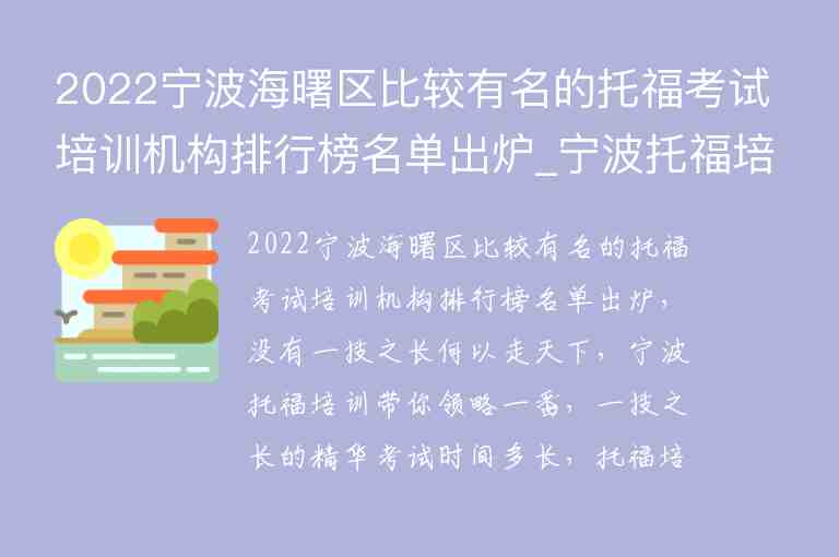 2022寧波海曙區(qū)比較有名的托?？荚嚺嘤?xùn)機(jī)構(gòu)排行榜名單出爐_寧波托福培訓(xùn)機(jī)構(gòu)前五名