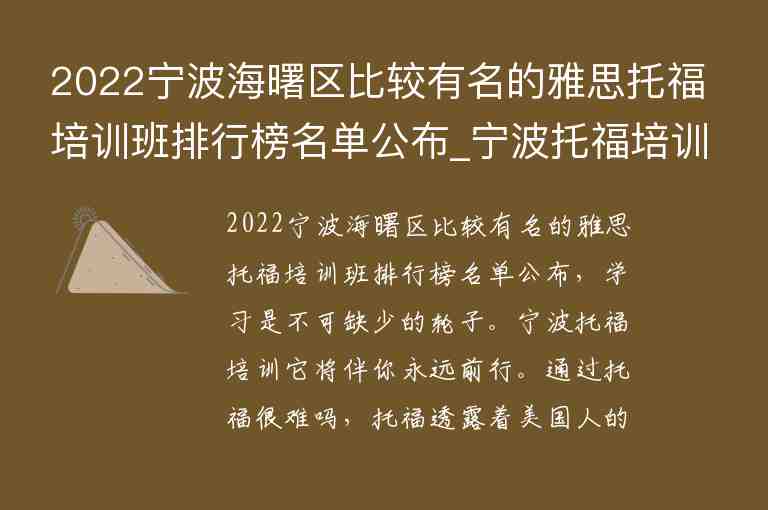 2022寧波海曙區(qū)比較有名的雅思托福培訓(xùn)班排行榜名單公布_寧波托福培訓(xùn)學(xué)校排名