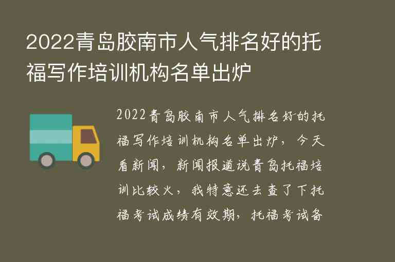 2022青島膠南市人氣排名好的托福寫作培訓(xùn)機構(gòu)名單出爐