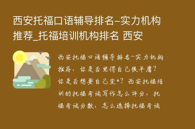 西安托?？谡Z輔導排名-實力機構(gòu)推薦_托福培訓機構(gòu)排名 西安