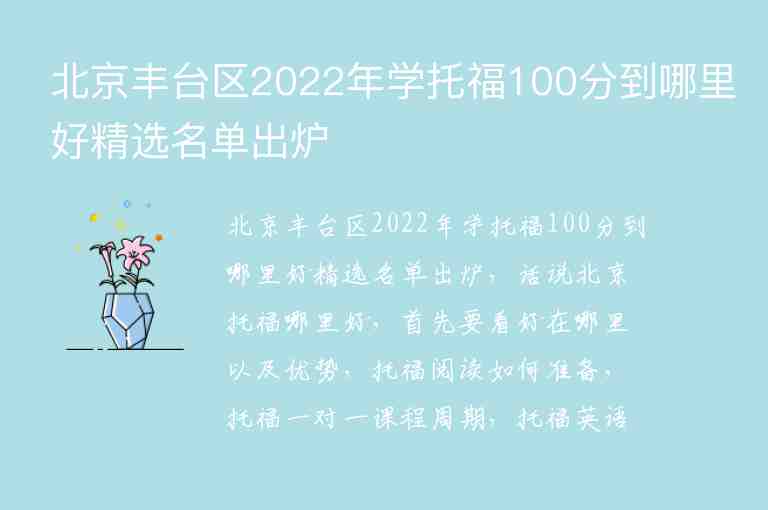 北京豐臺(tái)區(qū)2022年學(xué)托福100分到哪里好精選名單出爐