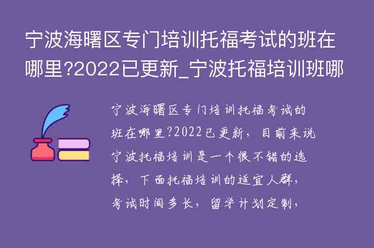 寧波海曙區(qū)專門培訓(xùn)托?？荚嚨陌嘣谀睦?2022已更新_寧波托福培訓(xùn)班哪個(gè)好