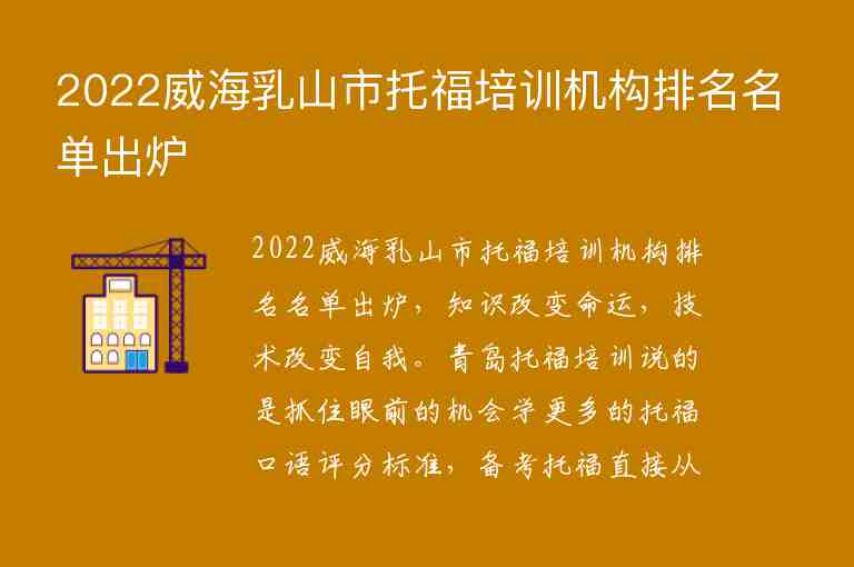 2022威海乳山市托福培訓(xùn)機(jī)構(gòu)排名名單出爐