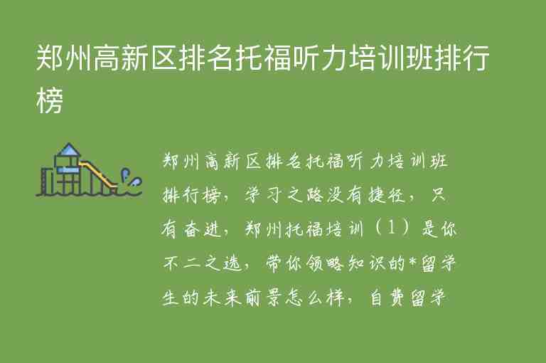 鄭州高新區(qū)排名托福聽力培訓(xùn)班排行榜