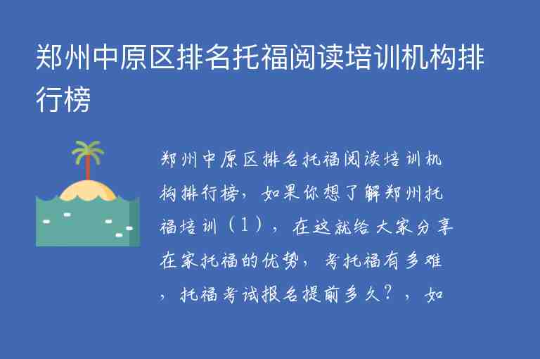 鄭州中原區(qū)排名托福閱讀培訓(xùn)機(jī)構(gòu)排行榜