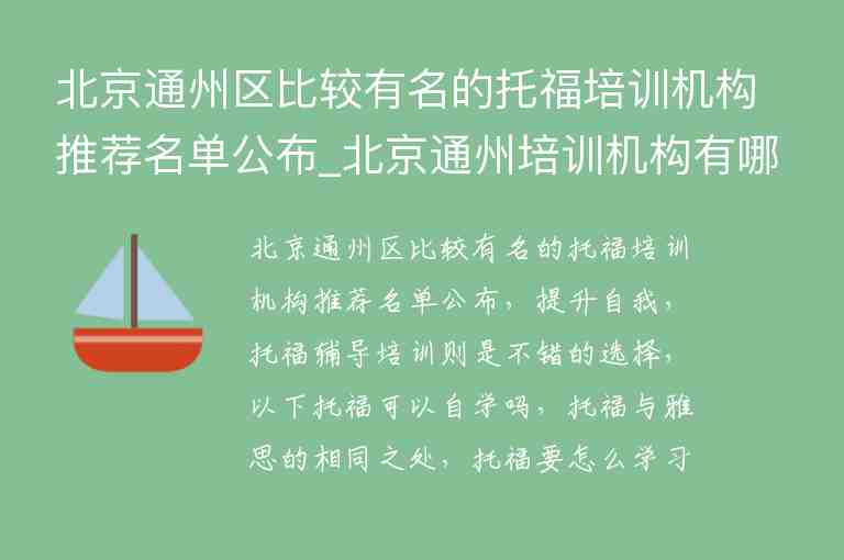 北京通州區(qū)比較有名的托福培訓機構推薦名單公布_北京通州培訓機構有哪些