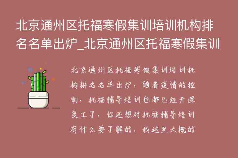 北京通州區(qū)托福寒假集訓培訓機構(gòu)排名名單出爐_北京通州區(qū)托福寒假集訓培訓機構(gòu)排名名單出爐