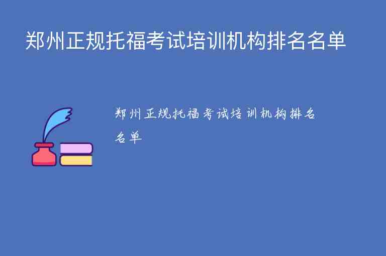 鄭州正規(guī)托福考試培訓機構排名名單