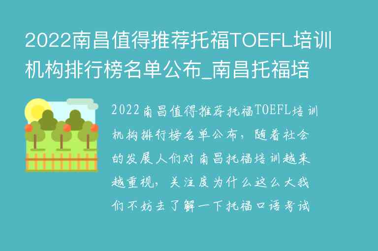 2022南昌值得推薦托福TOEFL培訓(xùn)機(jī)構(gòu)排行榜名單公布_南昌托福培訓(xùn)班哪個(gè)好