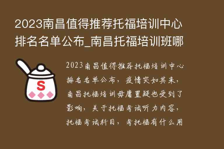 2023南昌值得推薦托福培訓(xùn)中心排名名單公布_南昌托福培訓(xùn)班哪個(gè)好