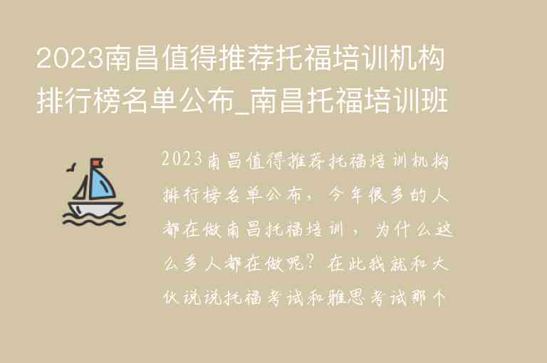 2023南昌值得推薦托福培訓(xùn)機(jī)構(gòu)排行榜名單公布_南昌托福培訓(xùn)班哪個好