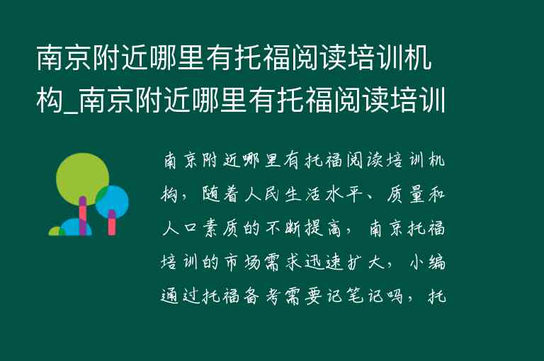 南京附近哪里有托福閱讀培訓機構_南京附近哪里有托福閱讀培訓機構啊